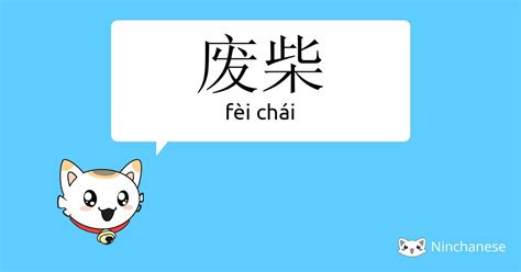 事非|是非 (shì fēi) Definition & Meaning